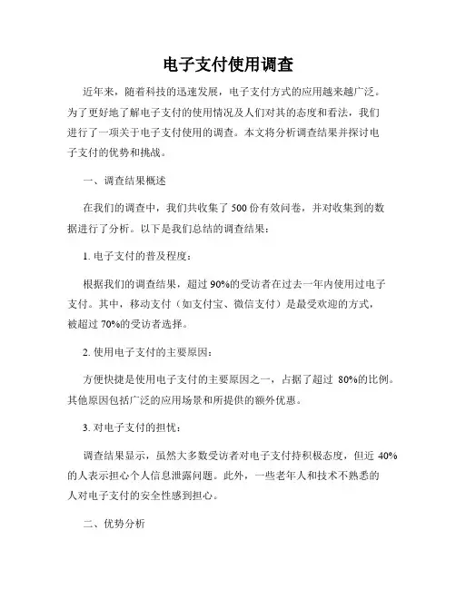 电子支付使用调查