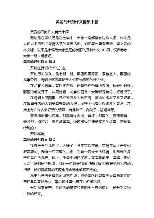 美丽的开封作文锦集十篇