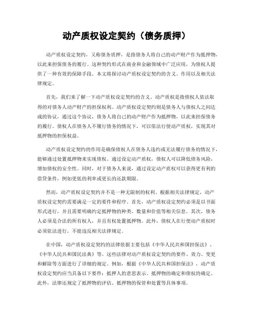 动产质权设定契约(债务质押)
