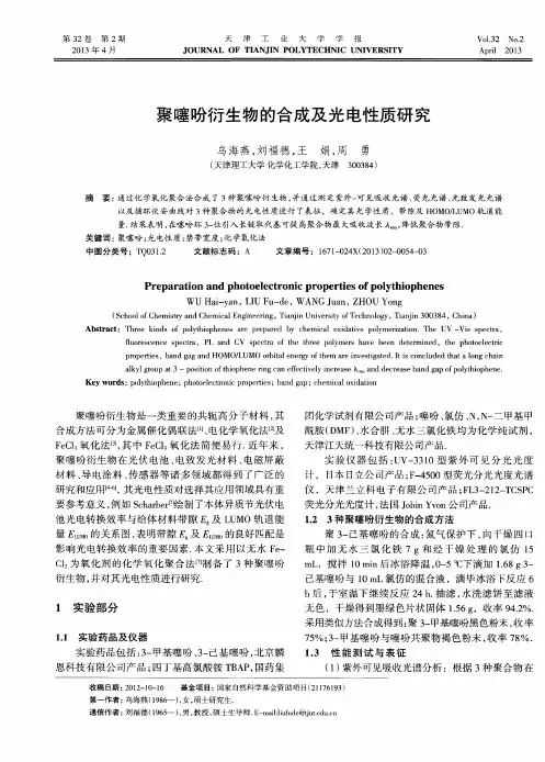 聚噻吩衍生物的合成及光电性质研究
