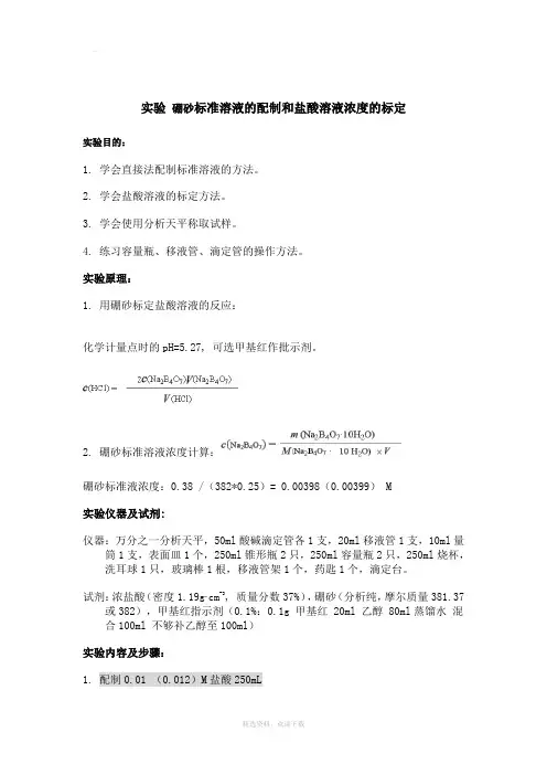 盐酸溶液浓度的标定-硼砂法
