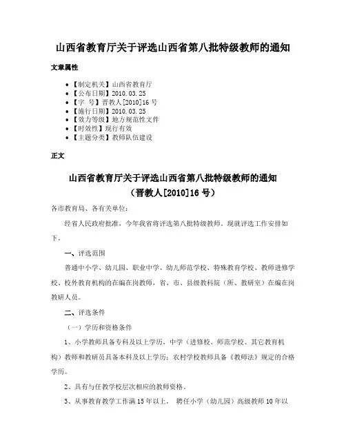 山西省教育厅关于评选山西省第八批特级教师的通知