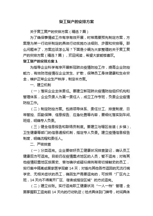 关于复工复产的安排方案（精选7篇）