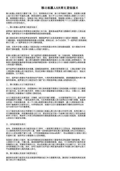 移动机器人5大常见定位技术