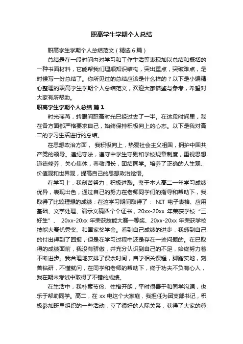 职高学生学期个人总结范文（精选6篇）