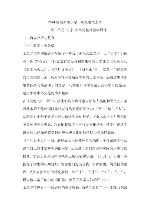 2024统编新版小学一年级语文上册第一单元 识字 大单元整体教学设计