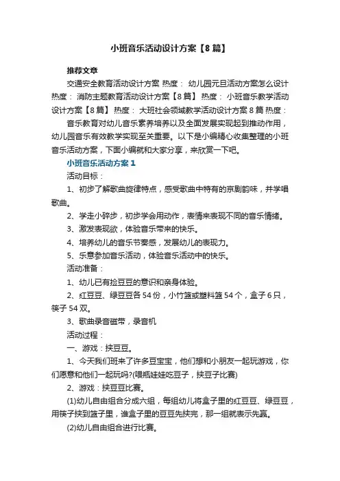 小班音乐活动设计方案【8篇】