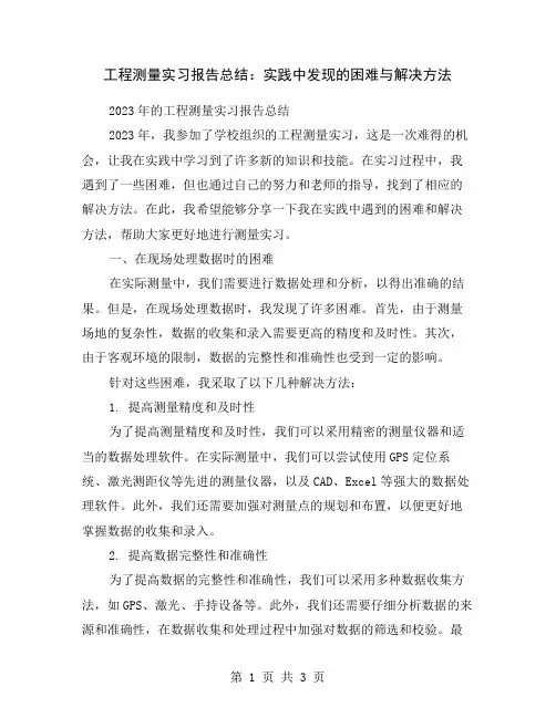 工程测量实习报告总结：实践中发现的困难与解决方法