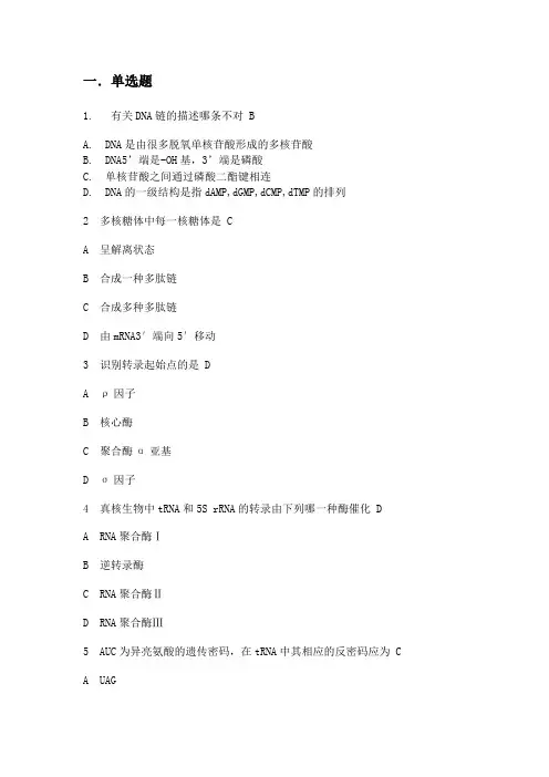 分子生物学题库