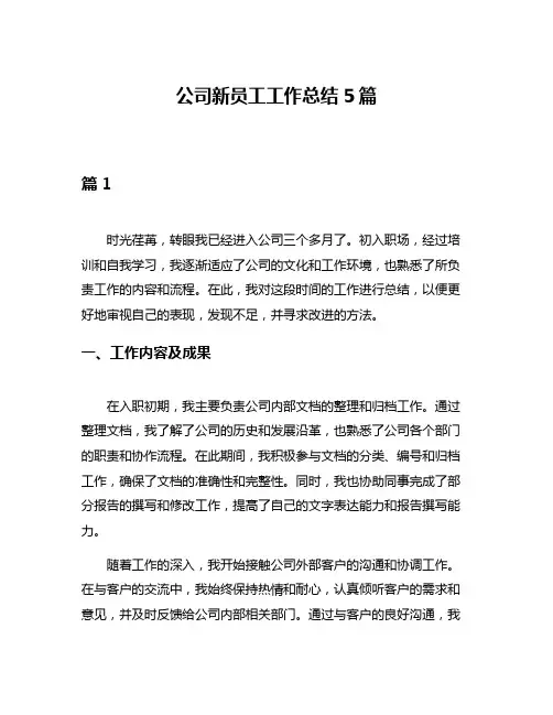 公司新员工工作总结5篇