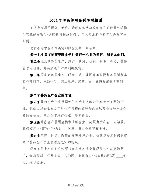 2024年兽药管理条例管理细则（二篇）