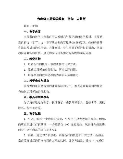 六年级下册数学教案-折扣-人教版