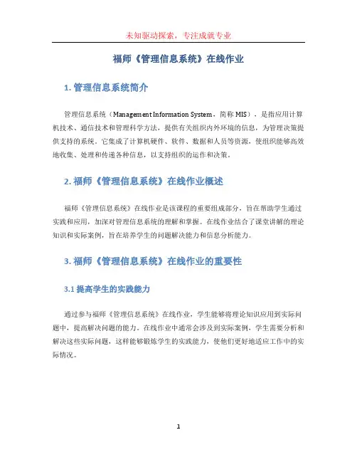 福师《管理信息系统》在线作业