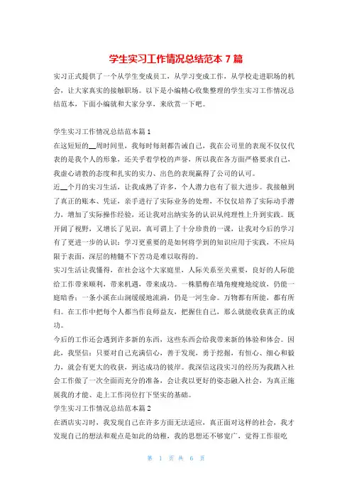 学生实习工作情况总结范本7篇