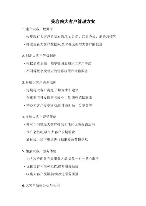 美容院大客户管理方案
