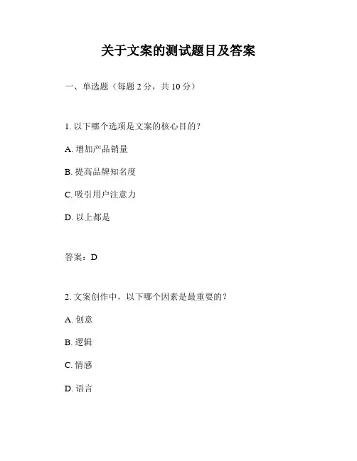 关于文案的测试题目及答案