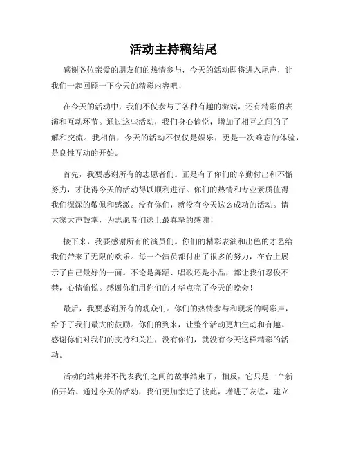 活动主持稿结尾