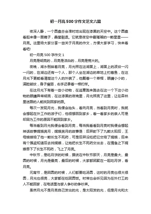 初一月亮500字作文范文六篇