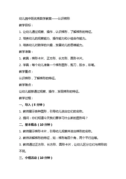 幼儿园中班优秀数学教案认识梯形