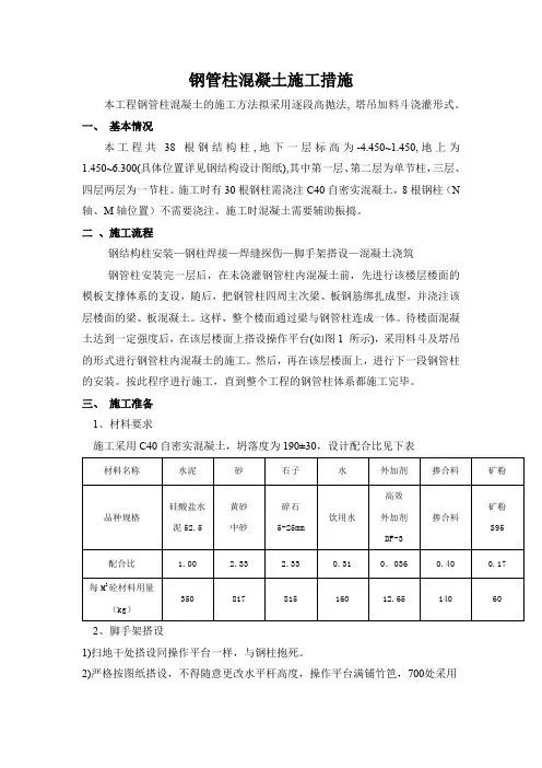 钢柱高抛法浇筑砼方案