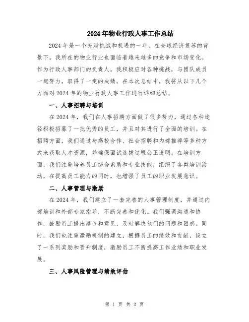 2024年物业行政人事工作总结