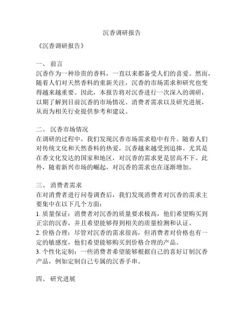 沉香调研报告