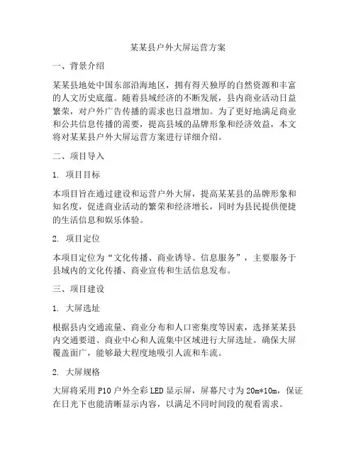 某某县户外大屏运营方案