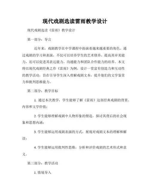 现代戏剧选读雷雨教学设计