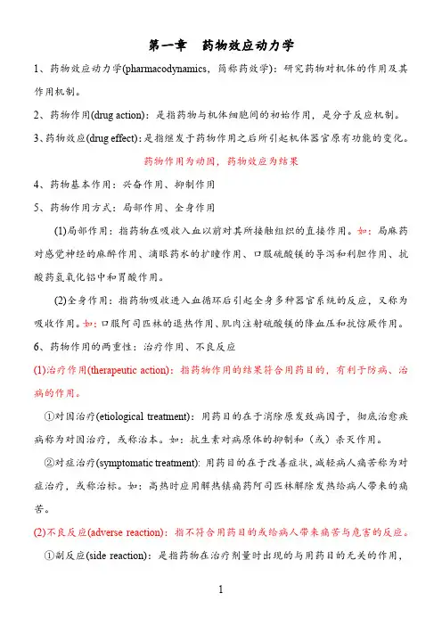 第一章  药物效应动力学  知识点