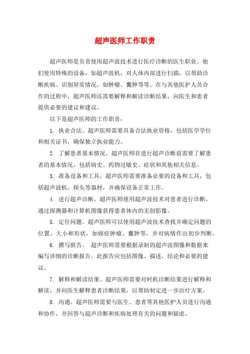 超声医师工作职责