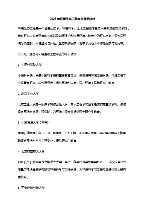 2023年环境生态工程专业考研院校