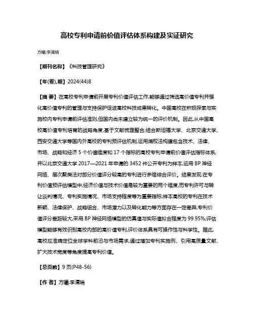 高校专利申请前价值评估体系构建及实证研究