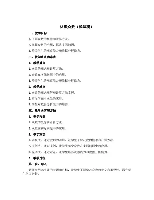 认识众数(说课稿)-2022-2023学年数学六年级下册-苏教版