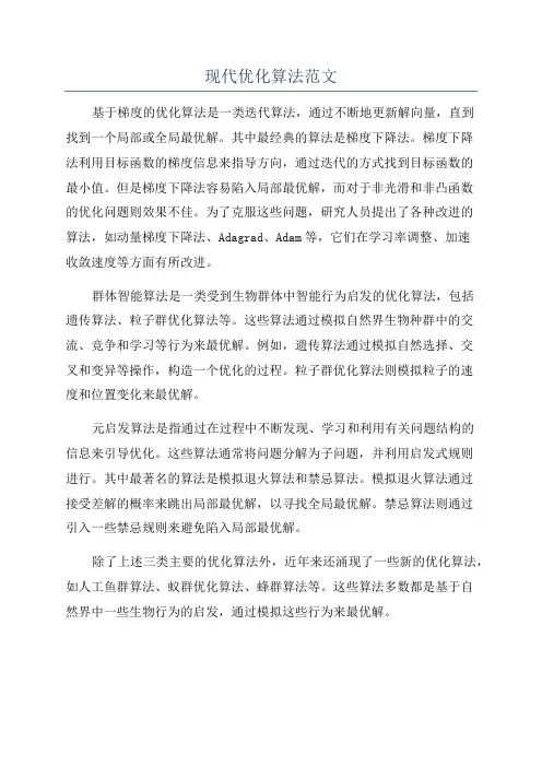 现代优化算法范文