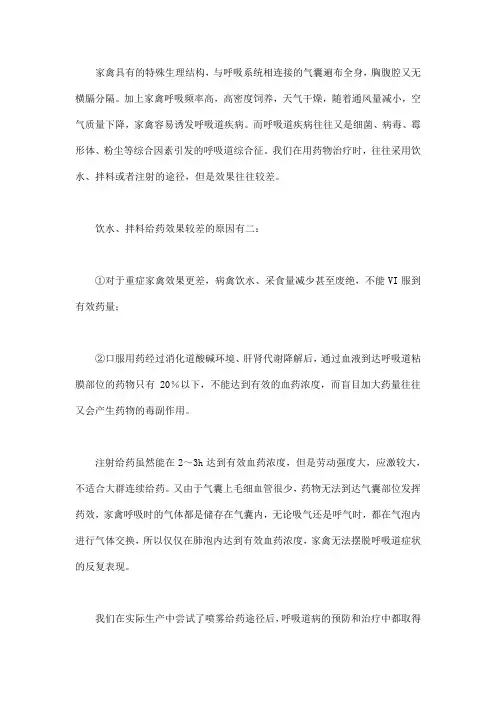 治疗家禽呼吸道疾病的兽药应用方案和喷雾给药