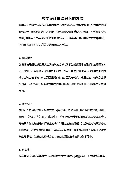 教学设计情境导入的方法