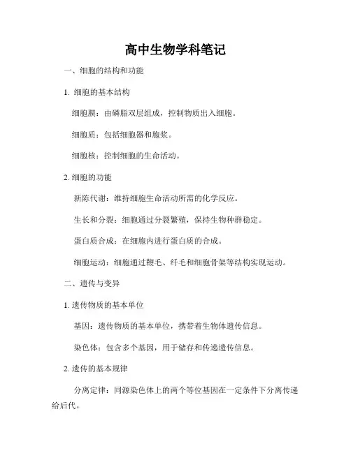 高中生物学科笔记