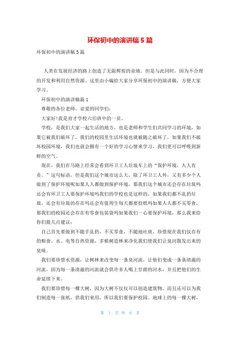 环保初中的演讲稿5篇