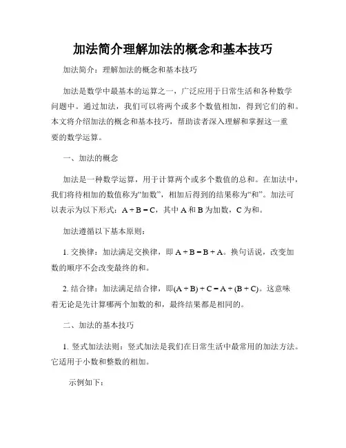 加法简介理解加法的概念和基本技巧