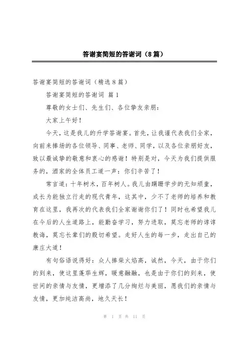 答谢宴简短的答谢词(8篇)