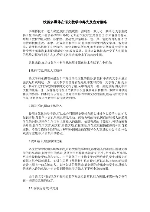 浅谈多媒体在语文教学中得失及应对策略