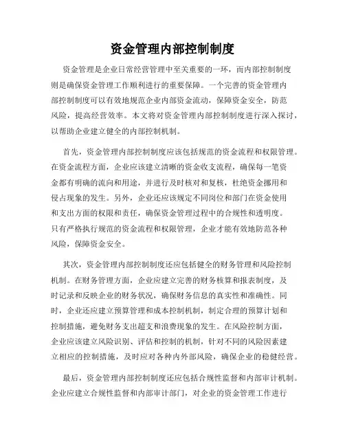 资金管理内部控制制度