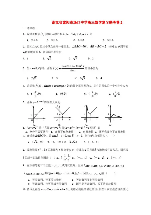 浙江省富阳市场口中学高三数学复习联考卷2