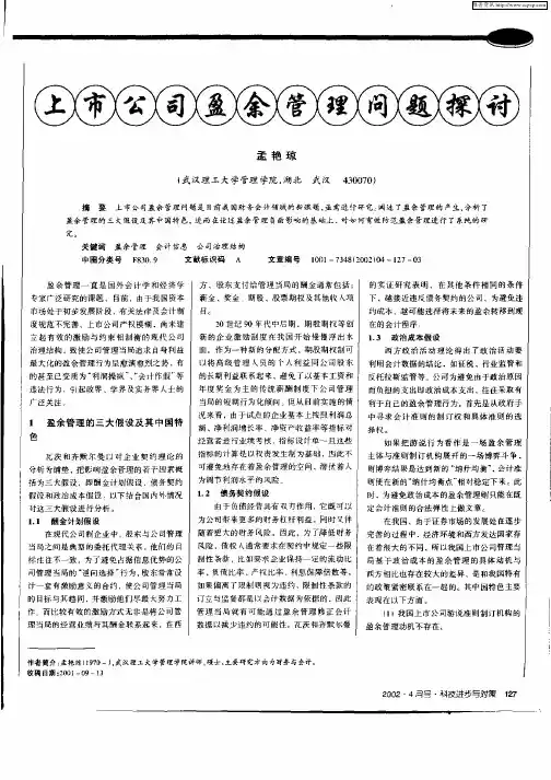 上市公司盈余管理问题探讨