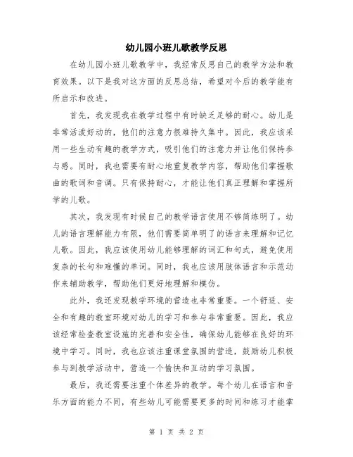 幼儿园小班儿歌教学反思