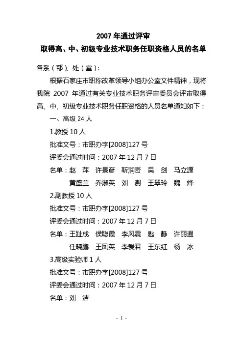 2007年通过评审取得高,中,初级专业技术职务任职资格人员的名单