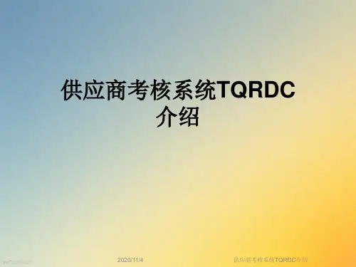供应商考核系统TQRDC介绍