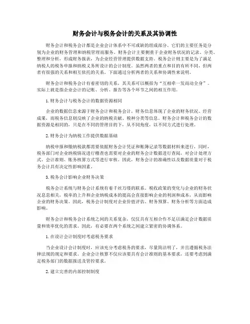 财务会计与税务会计的关系及其协调性