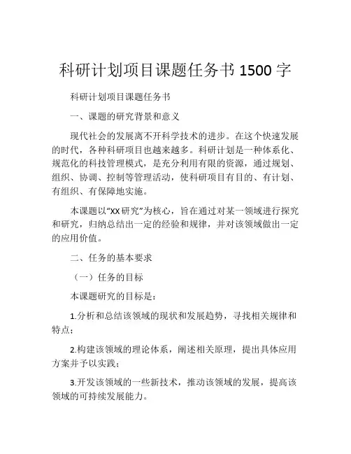 科研计划项目课题任务书1500字