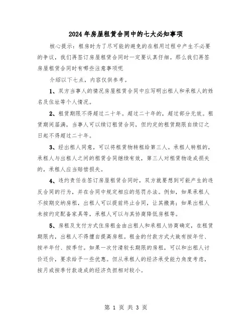 2024年房屋租赁合同中的七大必知事项(二篇)